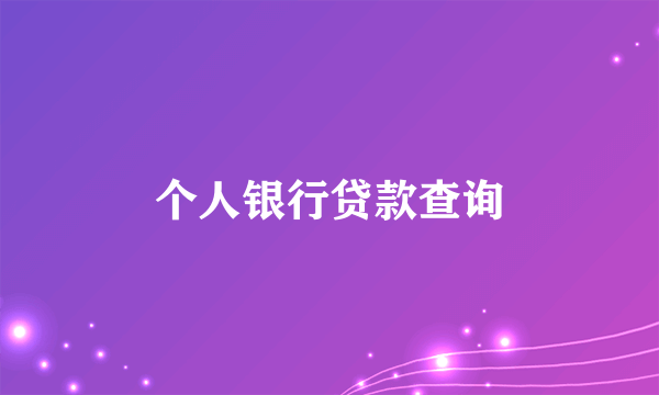 个人银行贷款查询
