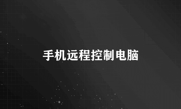 手机远程控制电脑