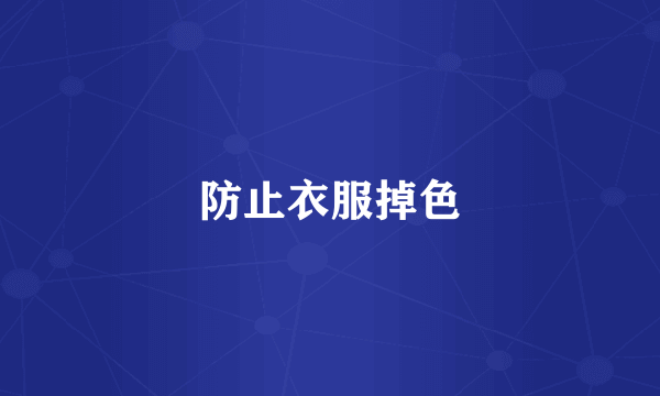 防止衣服掉色