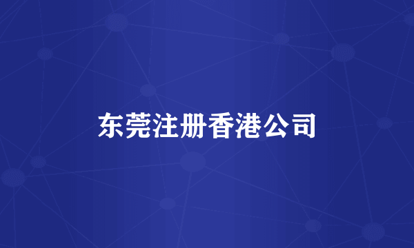 东莞注册香港公司