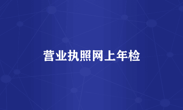 营业执照网上年检