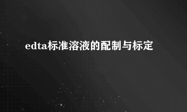 edta标准溶液的配制与标定