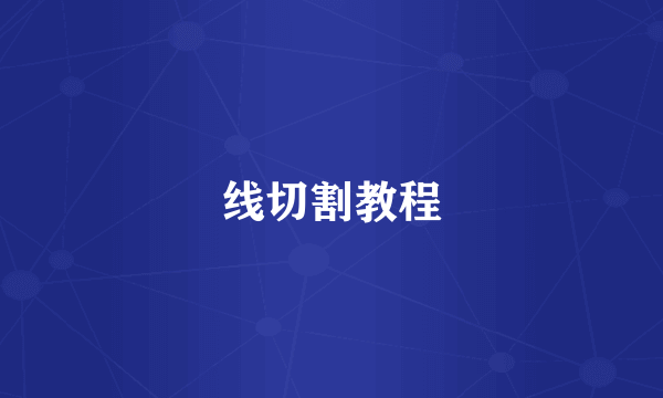 线切割教程