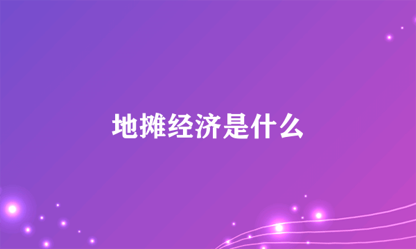 地摊经济是什么