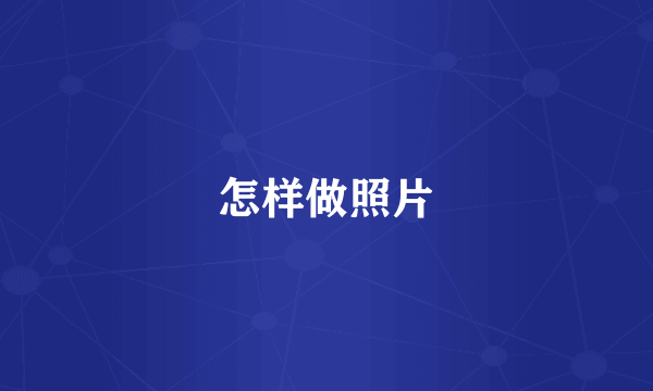 怎样做照片