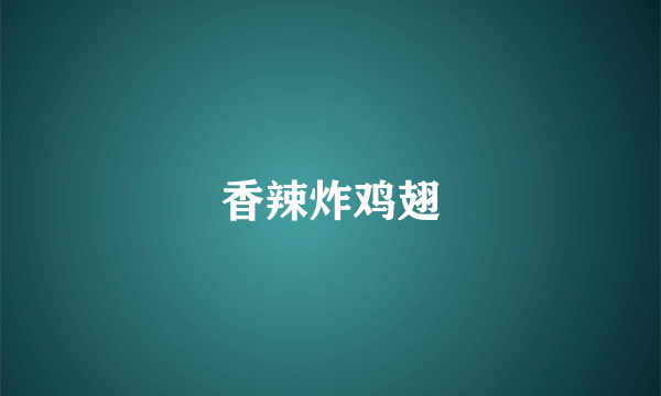 香辣炸鸡翅