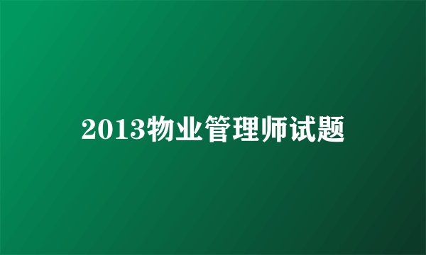 2013物业管理师试题
