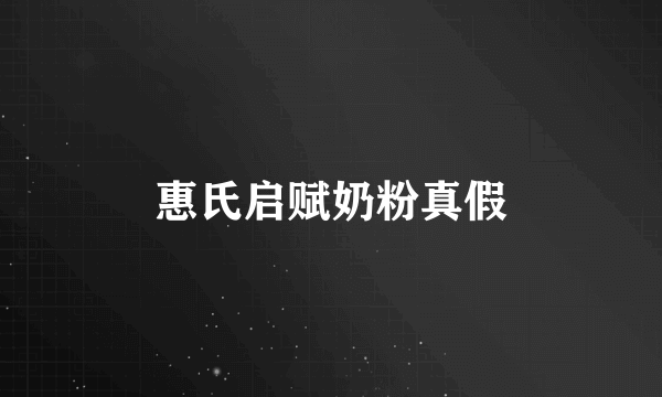 惠氏启赋奶粉真假