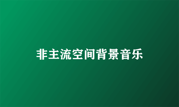 非主流空间背景音乐