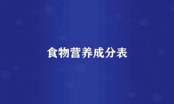 食物营养成分表