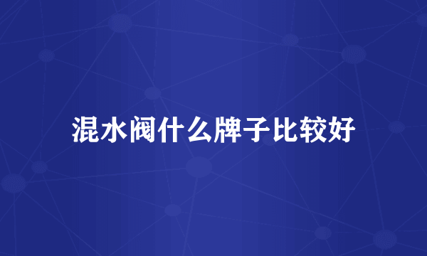 混水阀什么牌子比较好