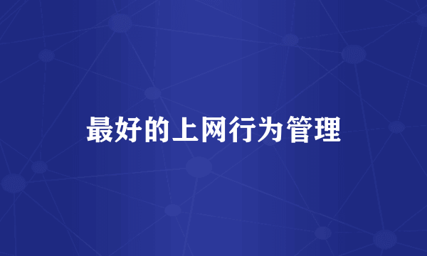 最好的上网行为管理