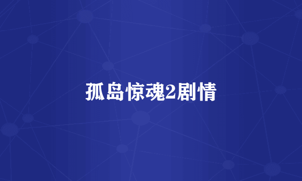 孤岛惊魂2剧情