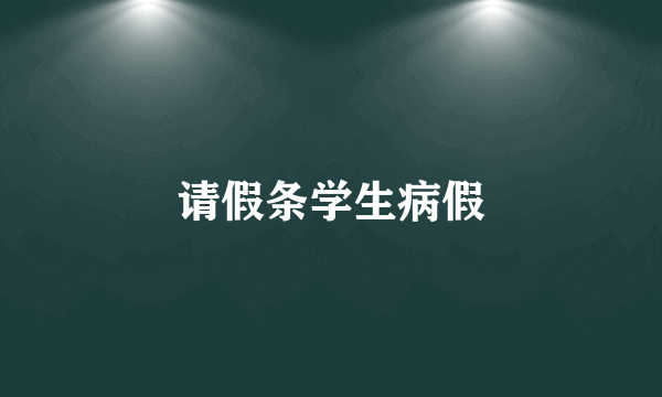 请假条学生病假