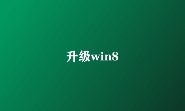 升级win8