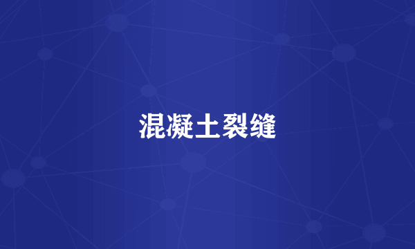 混凝土裂缝