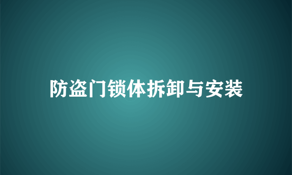防盗门锁体拆卸与安装