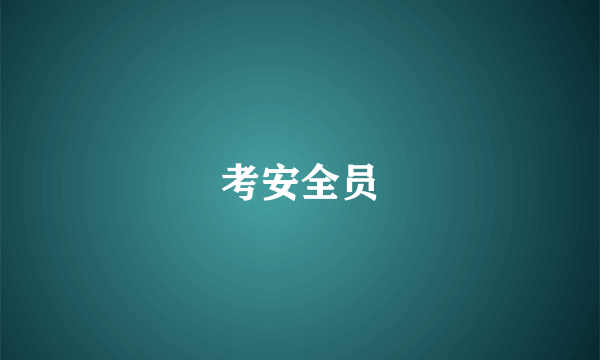 考安全员