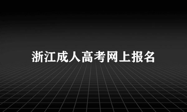 浙江成人高考网上报名