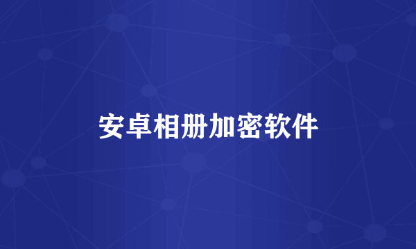 安卓相册加密软件