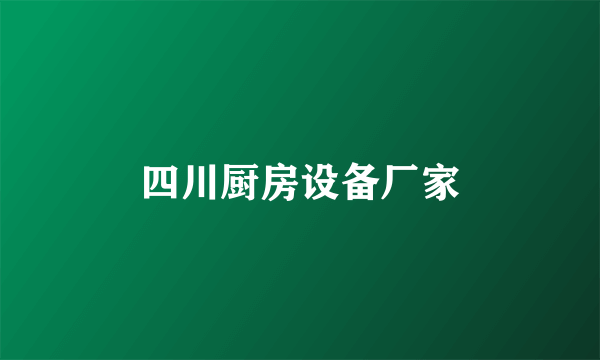 四川厨房设备厂家