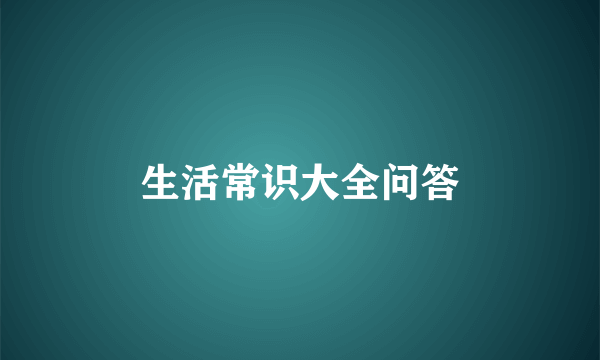 生活常识大全问答