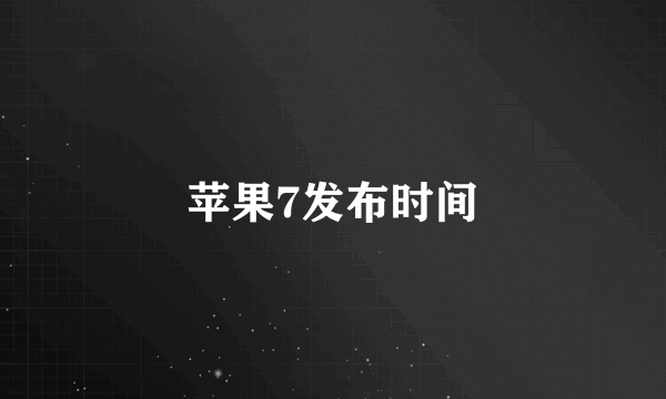 苹果7发布时间