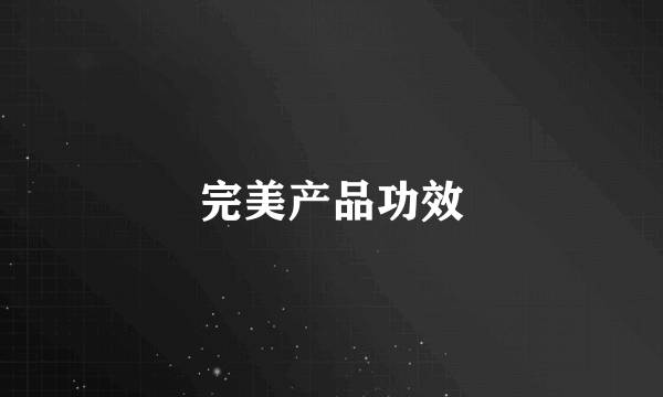 完美产品功效