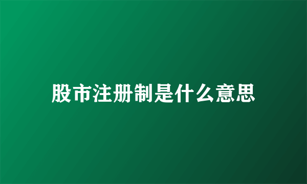 股市注册制是什么意思