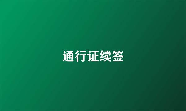 通行证续签