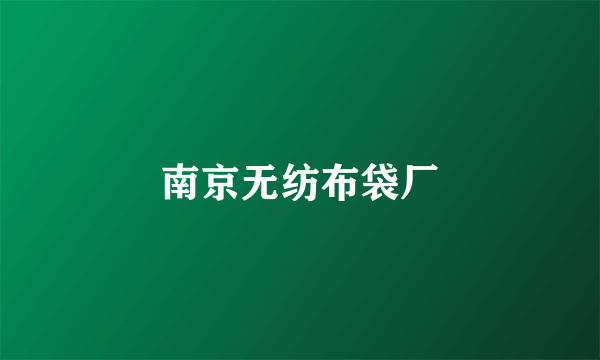 南京无纺布袋厂