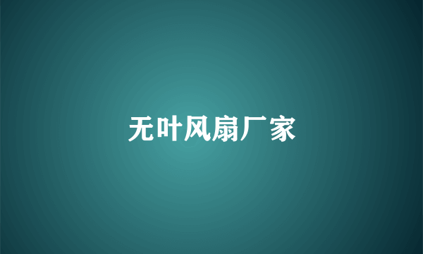 无叶风扇厂家