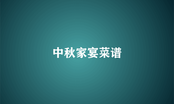 中秋家宴菜谱