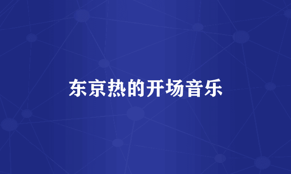 东京热的开场音乐