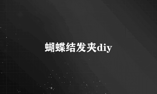 蝴蝶结发夹diy