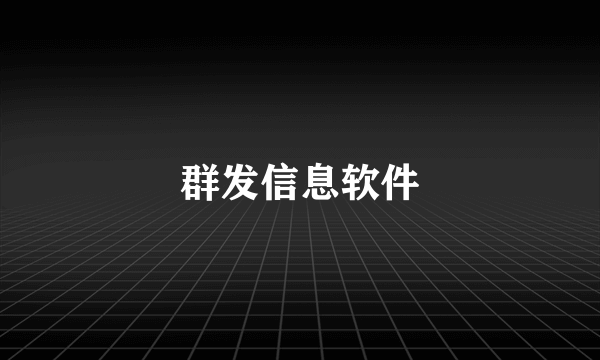 群发信息软件