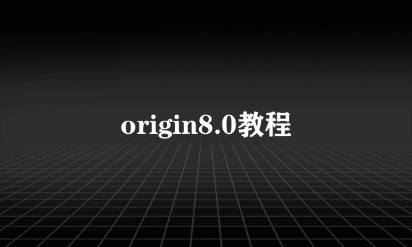 origin8.0教程