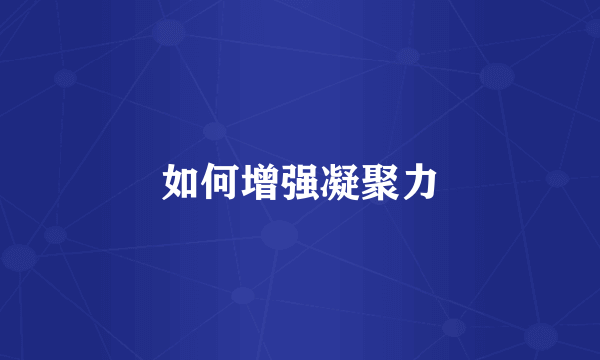 如何增强凝聚力
