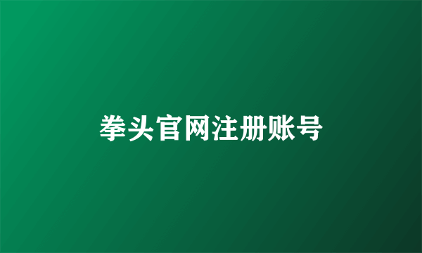 拳头官网注册账号