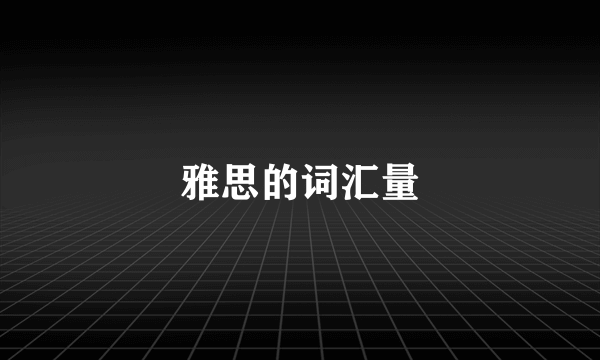 雅思的词汇量