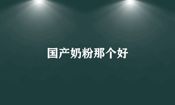 国产奶粉那个好
