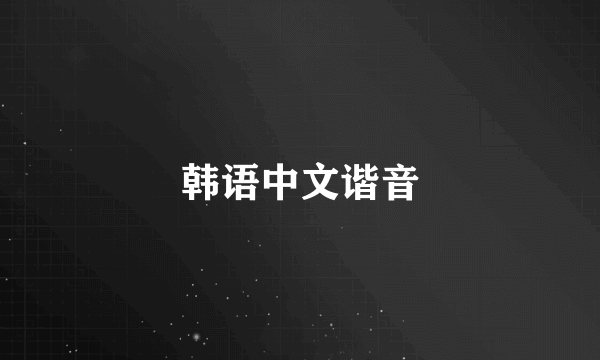 韩语中文谐音