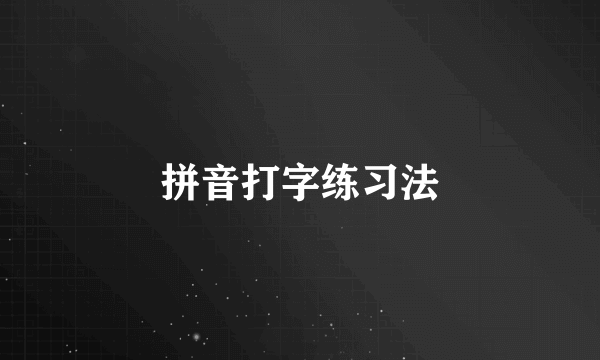 拼音打字练习法