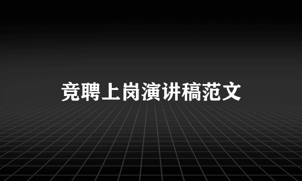 竞聘上岗演讲稿范文