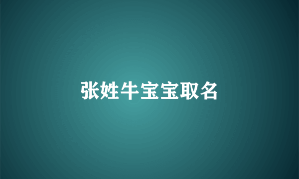 张姓牛宝宝取名