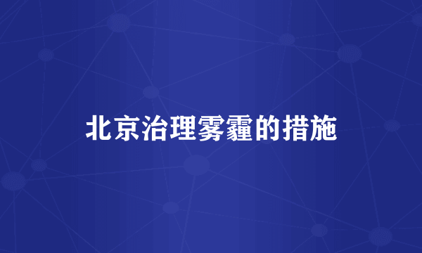 北京治理雾霾的措施