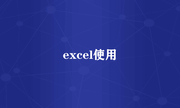 excel使用