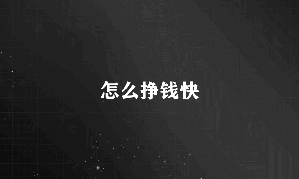 怎么挣钱快