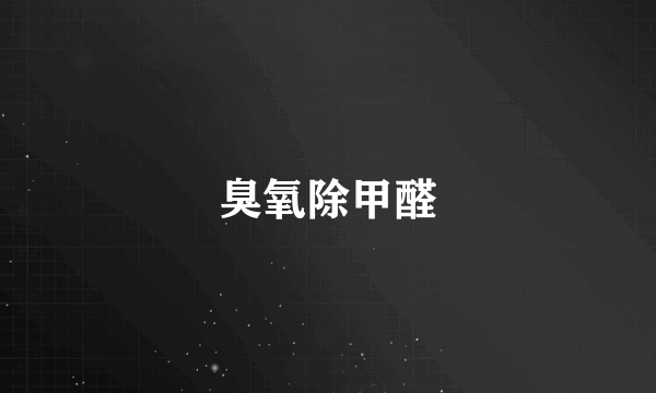 臭氧除甲醛