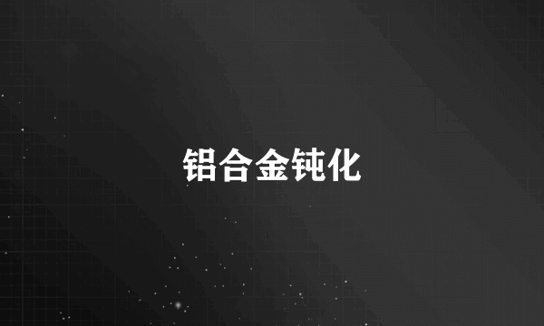 铝合金钝化